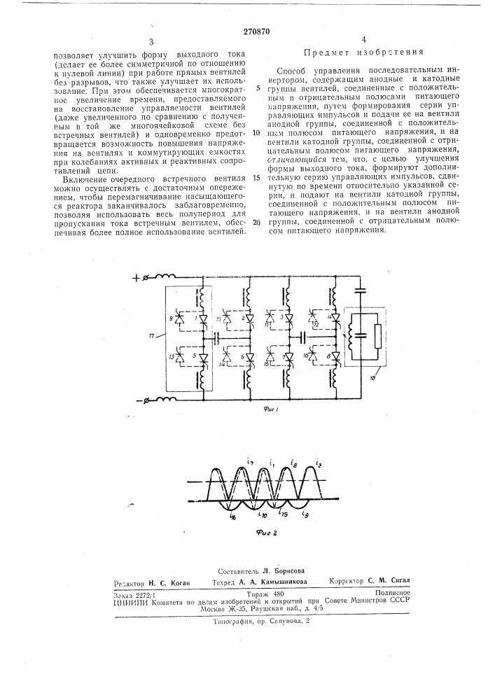 Способ управления последовательным инвертором (патент 270870)