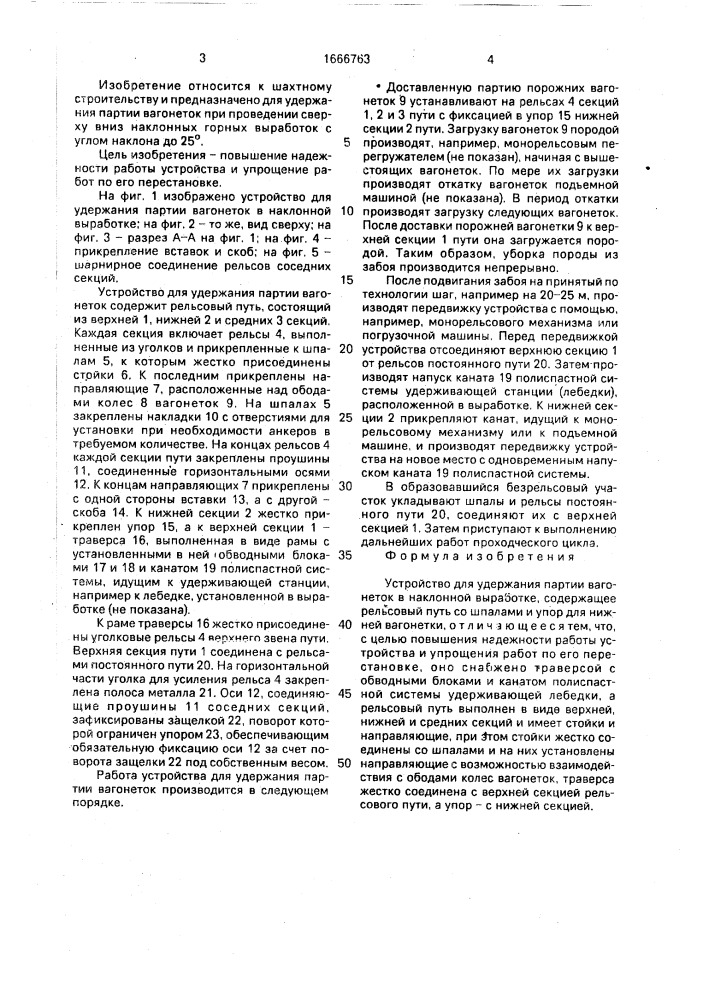 Устройство для удержания партии вагонеток в наклонной выработке (патент 1666763)