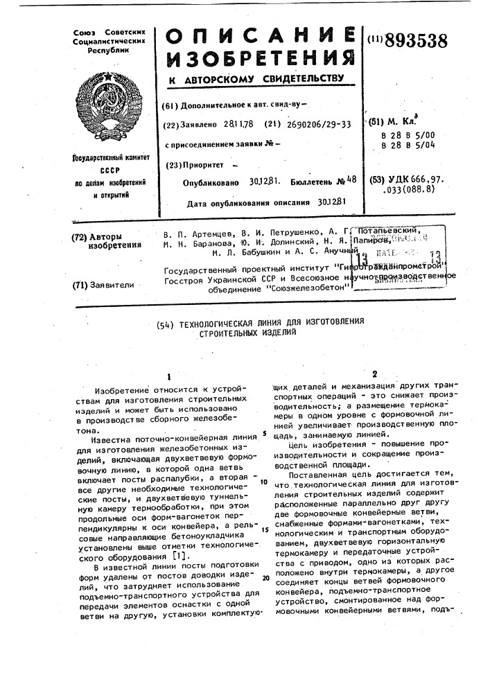 Технологическая линия для изготовления строительных изделий (патент 893538)