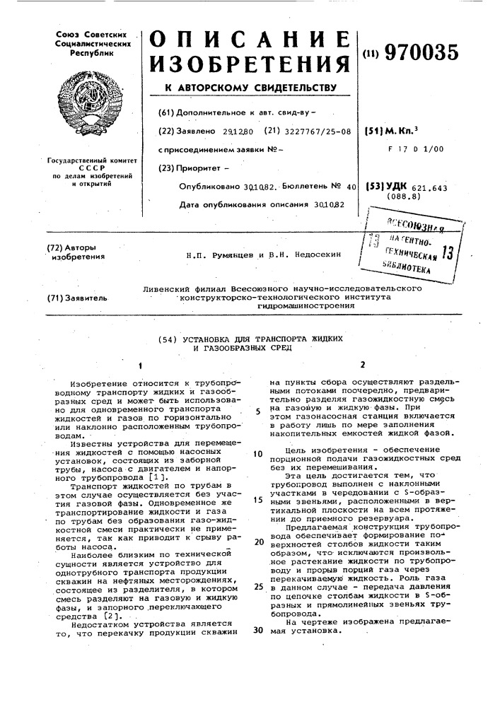 Установка для транспорта жидких и газообразных сред (патент 970035)