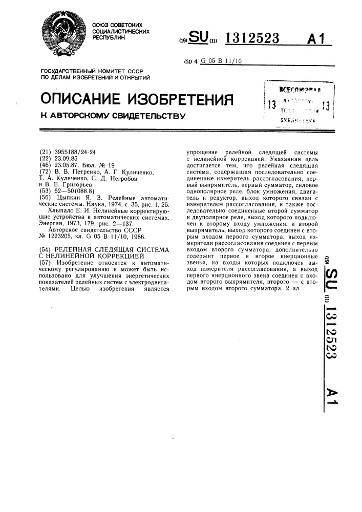 Релейная следящая система с нелинейной коррекцией (патент 1312523)