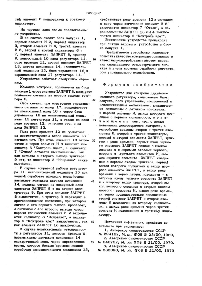 Устройство для контроля двухпозиционного регулятора (патент 625187)