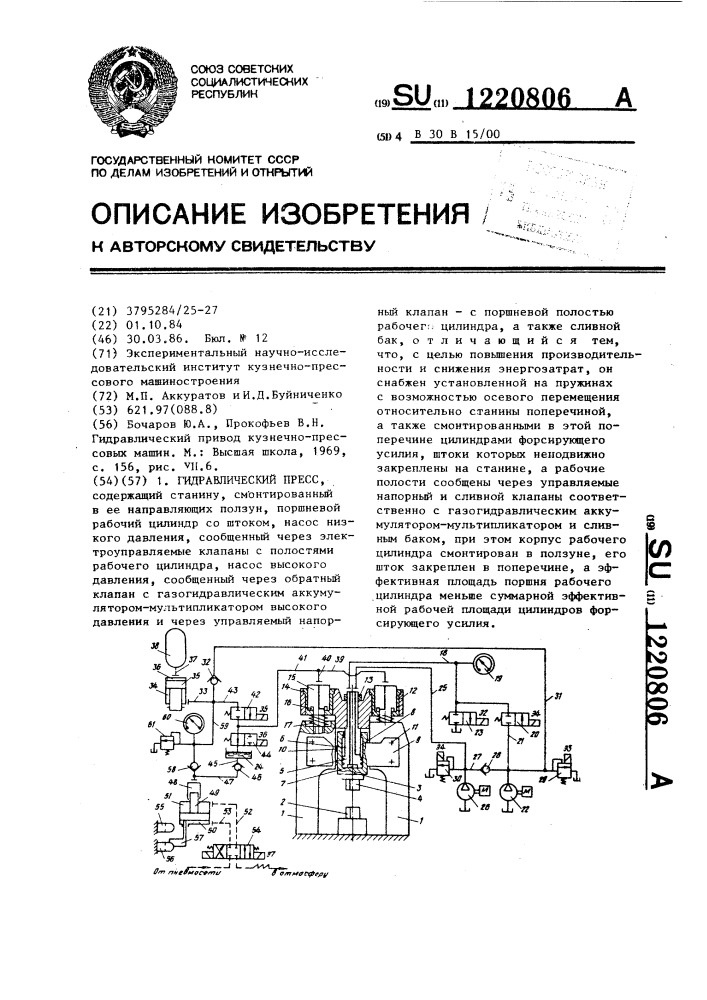 Гидравлический пресс (патент 1220806)