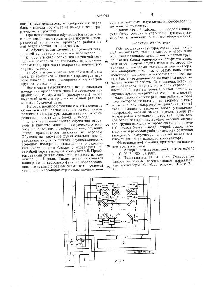 Обучающаяся структура (патент 596942)