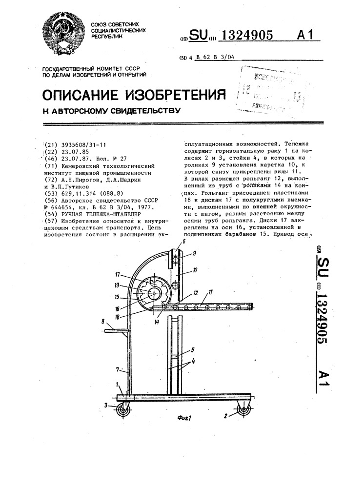 Ручная тележка-штабелер (патент 1324905)