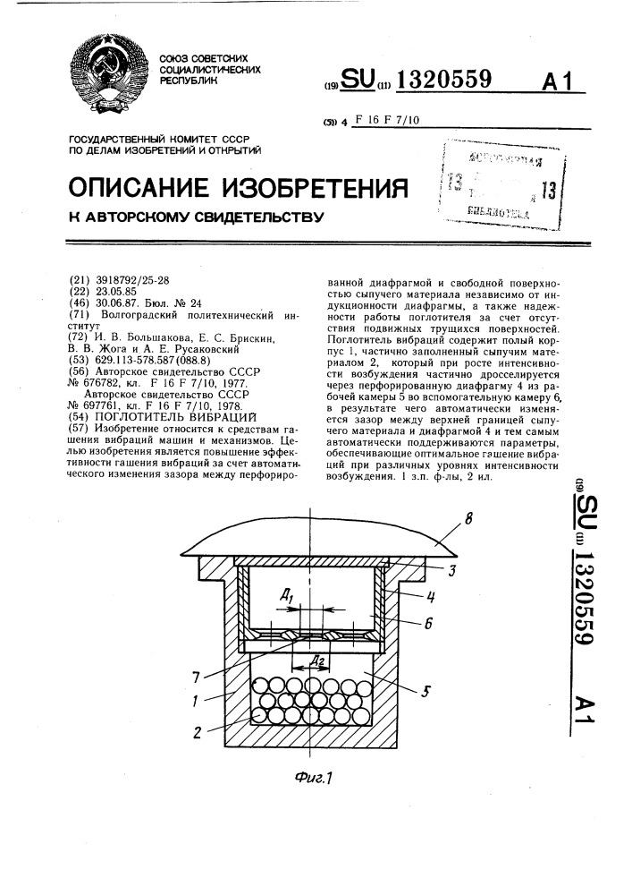 Поглотитель вибраций (патент 1320559)