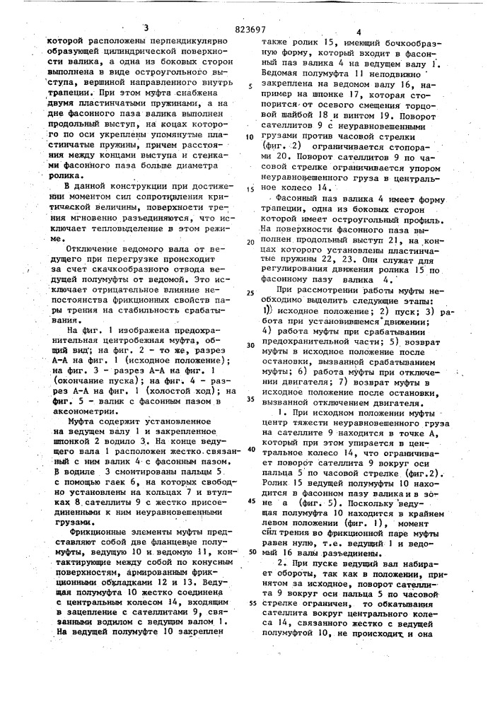 Предохранительная центробежная муфта (патент 823697)