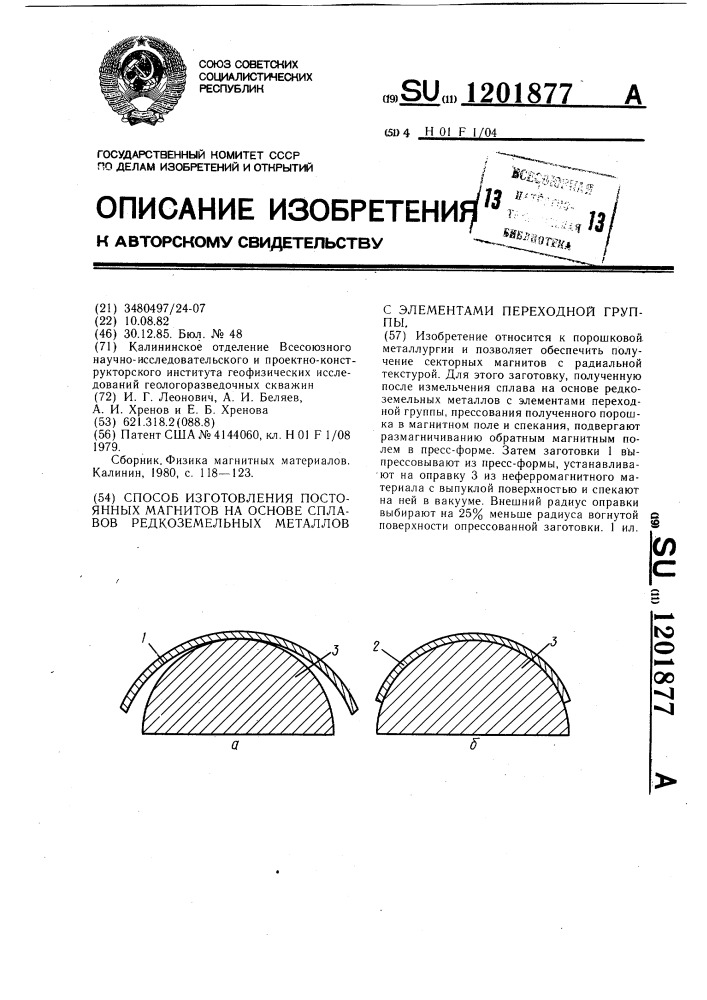 Способ изготовления постоянных магнитов на основе сплавов редкоземельных металлов с элементами переходной группы (патент 1201877)