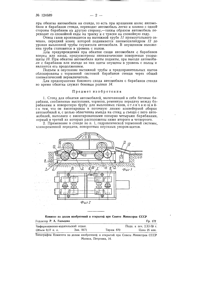 Стенд для обкатки автомобилей (патент 124689)