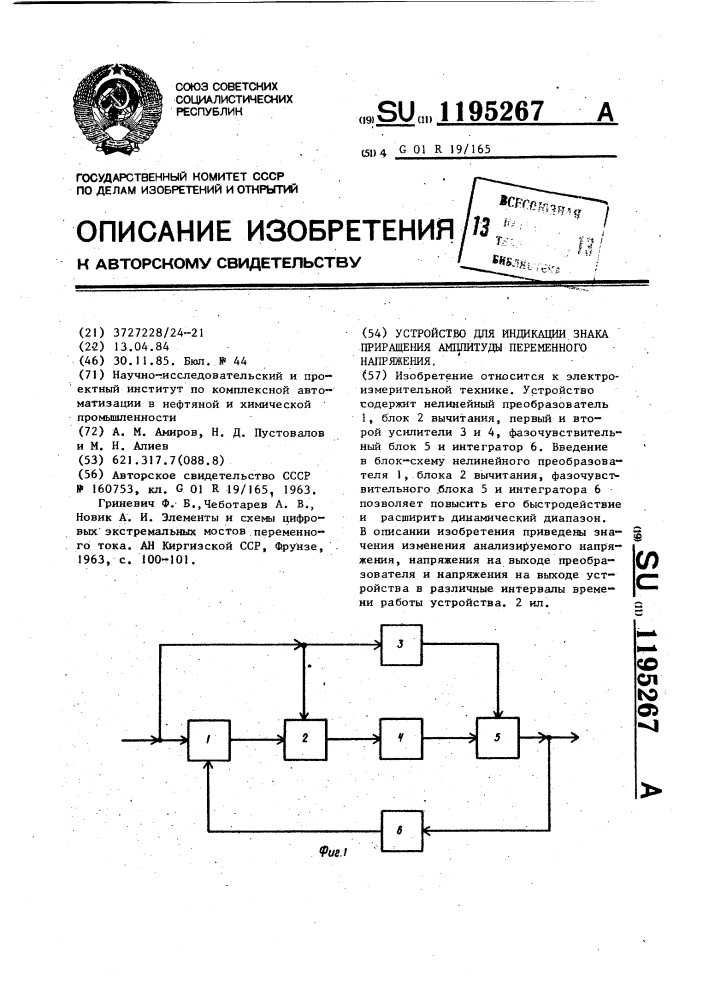 Устройство для индикации знака приращения амплитуды переменного напряжения (патент 1195267)