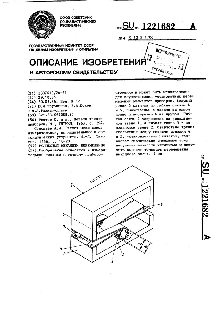 Роликовый механизм перемещения (патент 1221682)