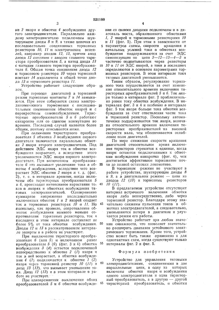 Устройство для управления тяговыми двигателями (патент 521160)