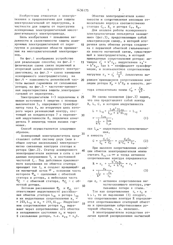 Способ защиты от перегрузки асинхронных электродвигателей (патент 1436175)