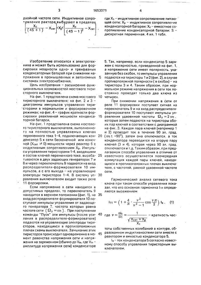 Способ управления мостовым тиристорным выключателем (патент 1653071)