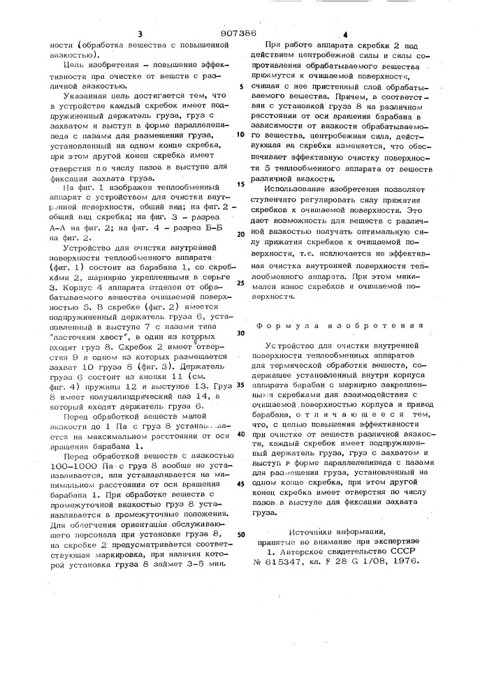 Устройство для очистки внутренней поверхности теплообменных аппаратов для термической обработки веществ (патент 907386)