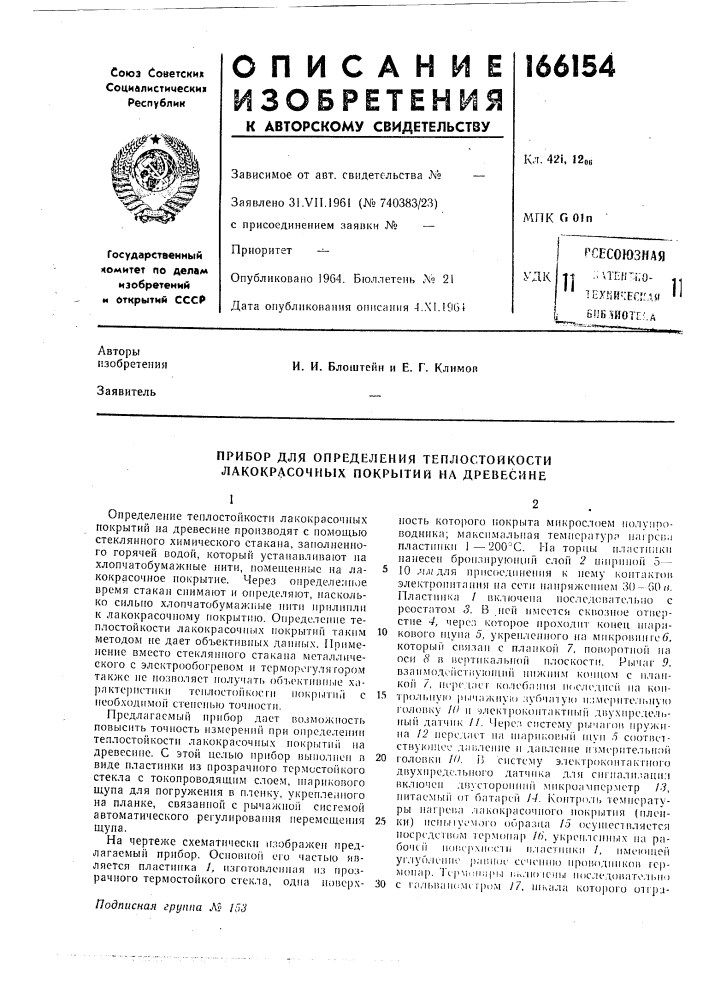 Прибор для определения теплостойкости лакокрасочных покрытий на древесине (патент 166154)