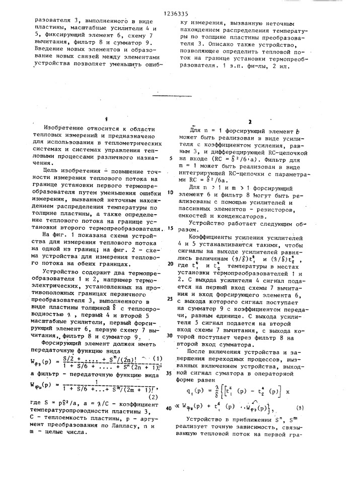 Устройство для измерения тепловых потоков (патент 1236335)