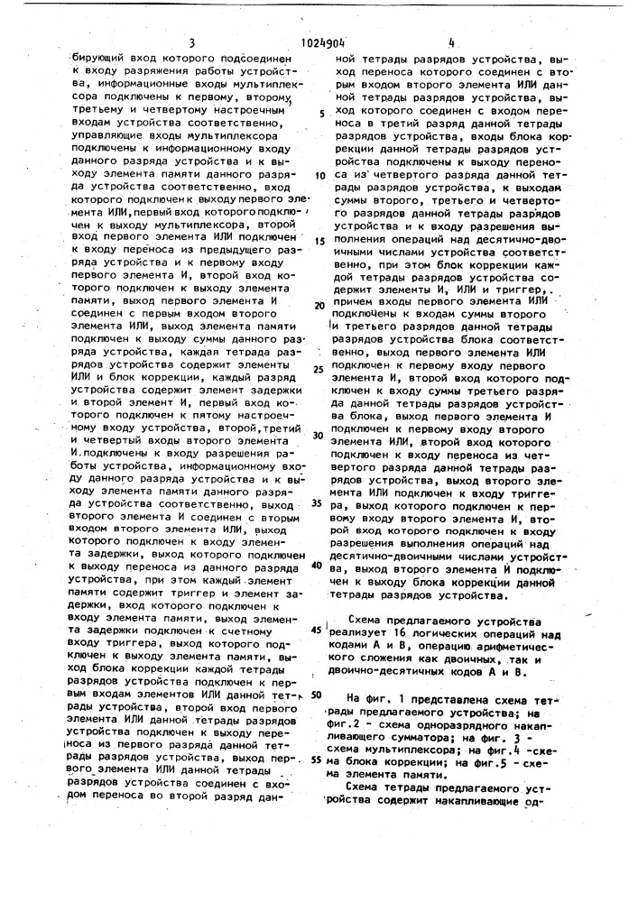 Двоично-десятичное арифметико-логическое устройство накапливающего типа (патент 1024904)