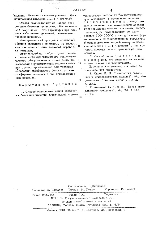 Способ тепловлажностной обработки бетонных изделий (патент 647292)