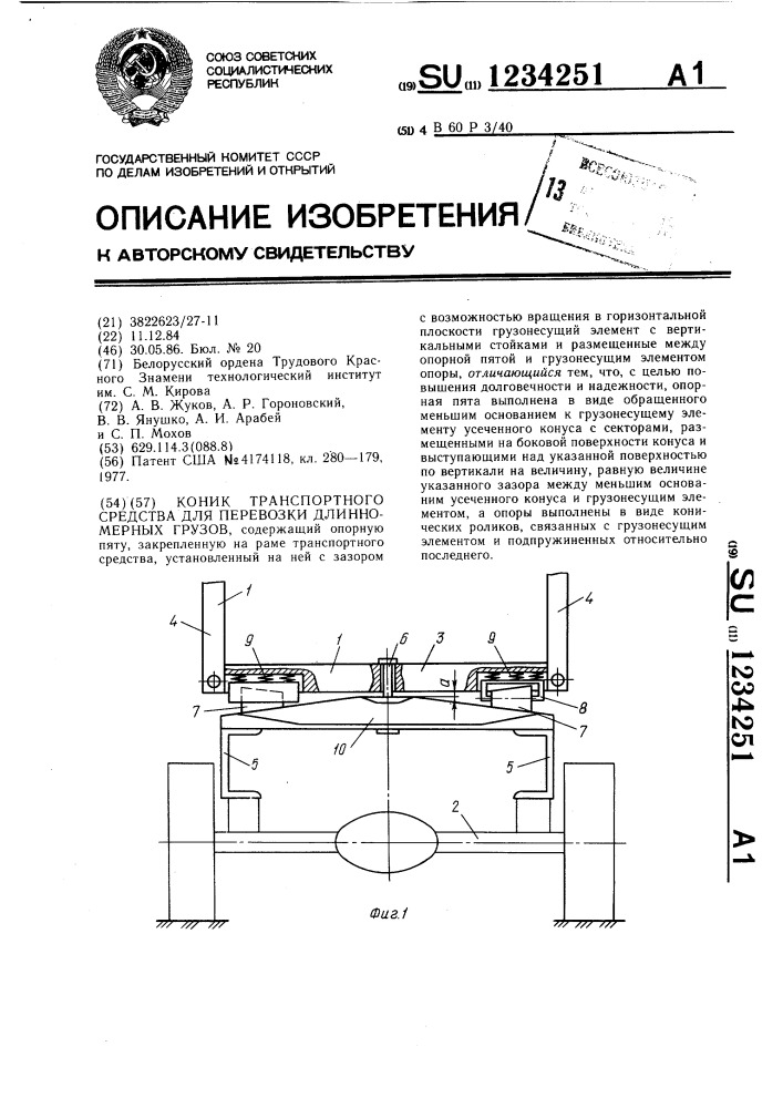 Коник транспортного средства для перевозки длинномерных грузов (патент 1234251)