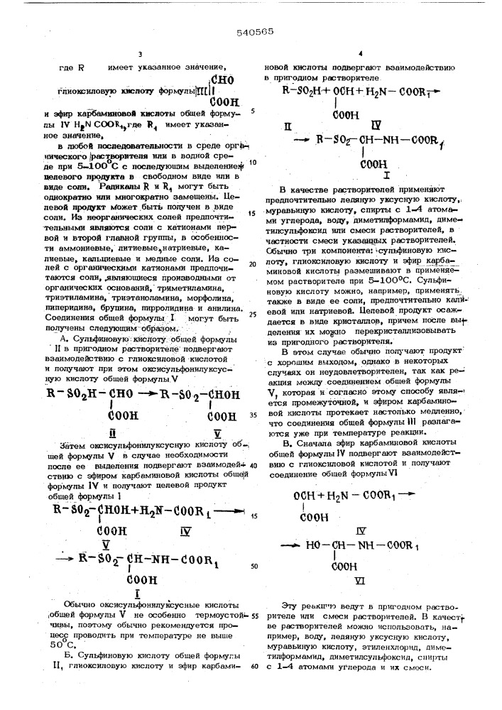 Способ получения производных 3-сульфонил-2-азаянтарной кислоты или их солей (патент 540565)