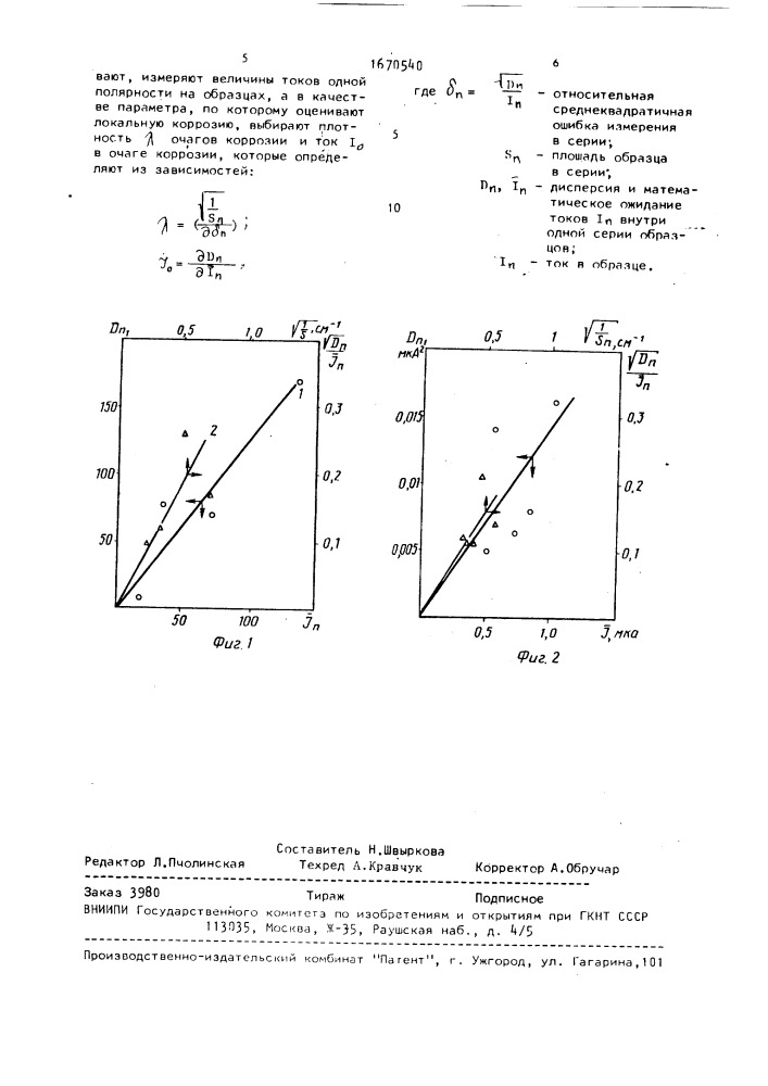 Способ оценки локальной коррозии металлов (патент 1670540)