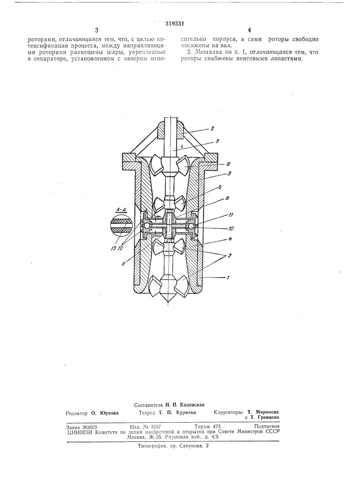 Диспергирующая л1ешалка (патент 319331)