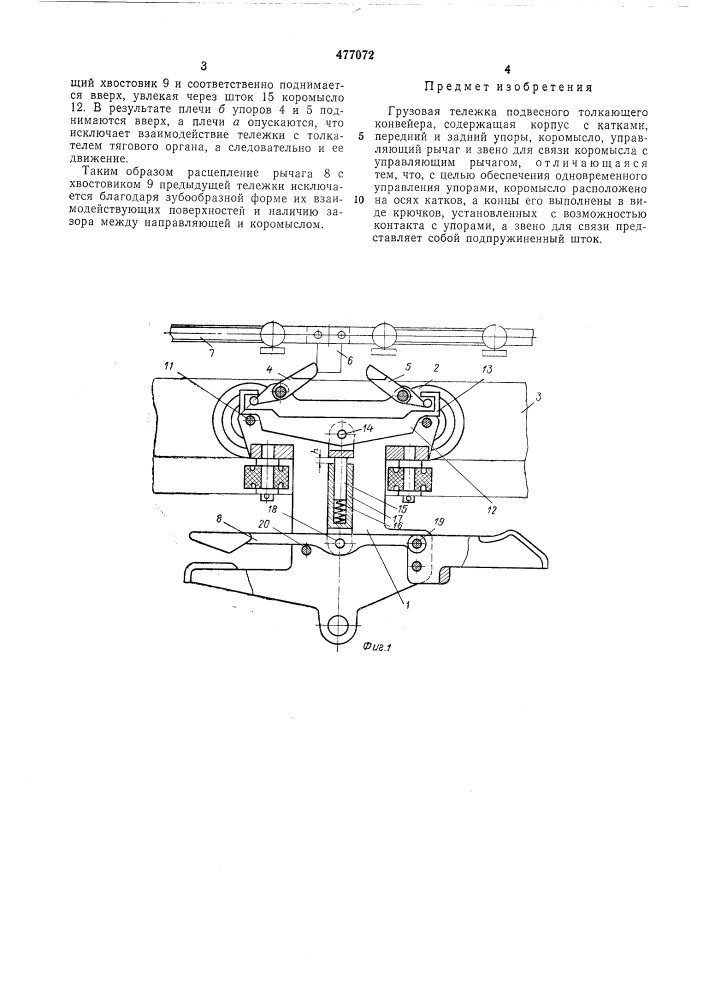 Грузовая тележка подвесного толкающего конвейера (патент 477072)