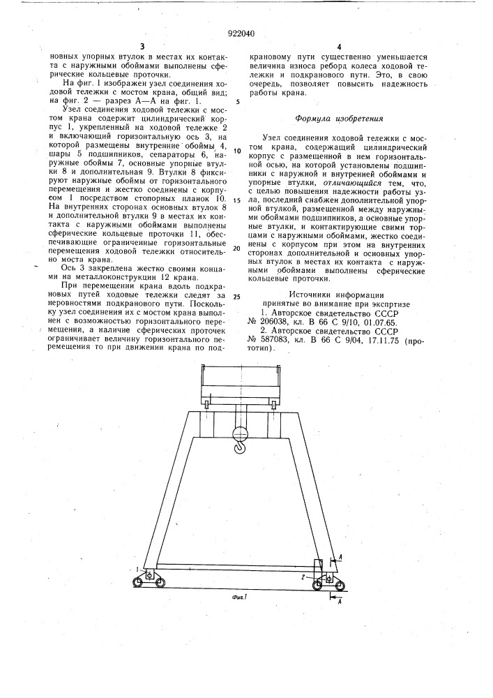Узел соединения ходовой тележки с мостом крана (патент 922040)