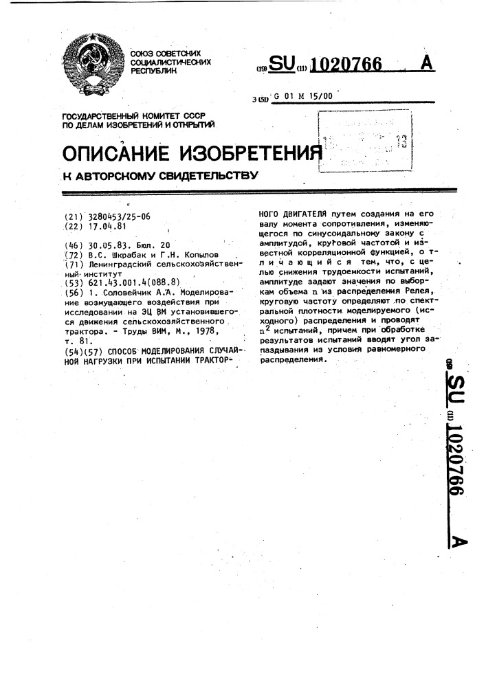 Способ моделирования случайной нагрузки при испытании тракторного двигателя (патент 1020766)