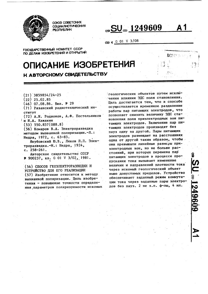 Способ геоэлектроразведки и устройство для его реализации (патент 1249609)
