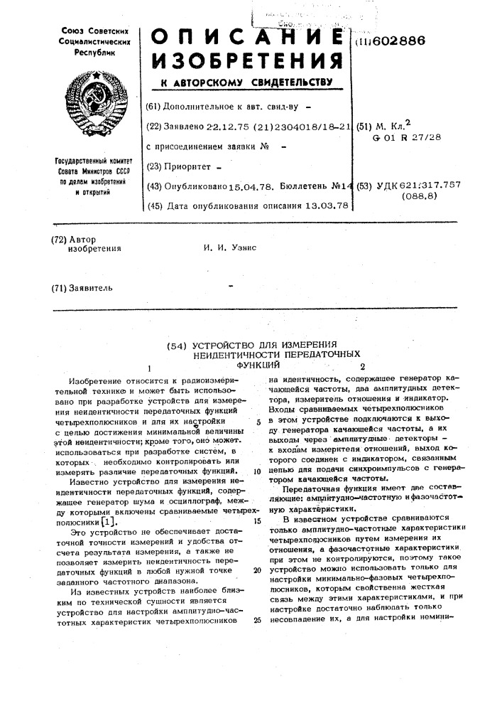 Устройство для измерения неидентичности передаточных функций (патент 602886)