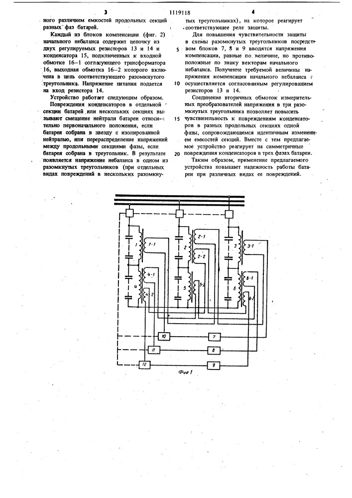 Устройство для защиты шунтовой конденсаторской батареи (патент 1119118)