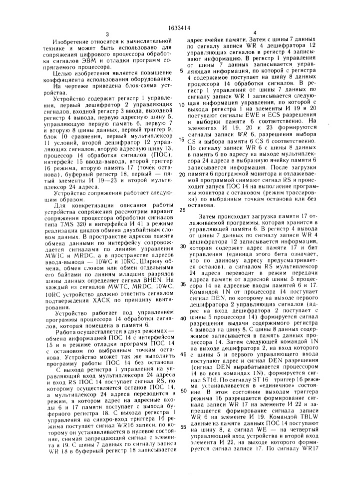 Устройство для сопряжения и отладки программ (патент 1633414)