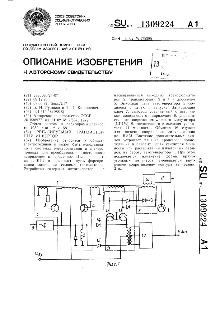 Регулируемый транзисторный инвертор (патент 1309224)