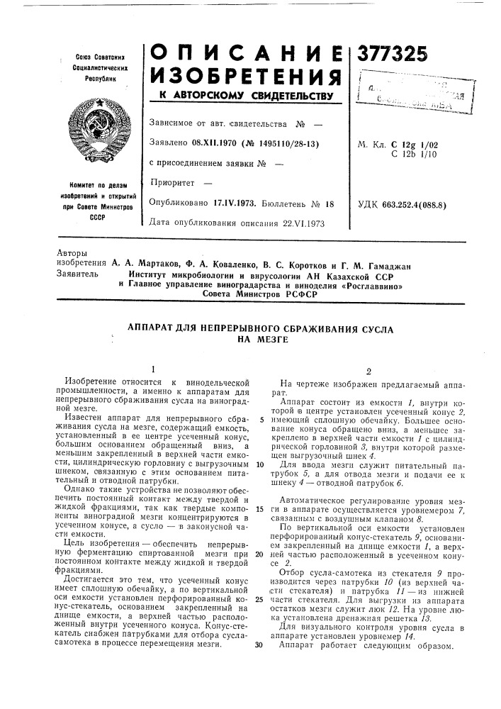 Аппарат для непрерывного сбраживания сусла (патент 377325)