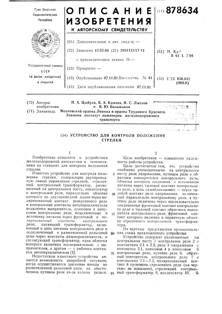 Устройство для контроля положения стрелки (патент 878634)