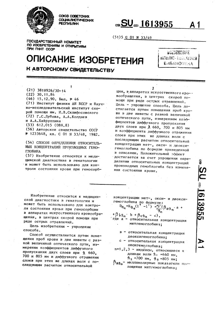 Способ определения относительных концентраций производных гемоглобина (патент 1613955)