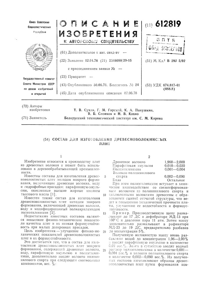 Состав для изготовления древесноволокнистых плит (патент 612819)