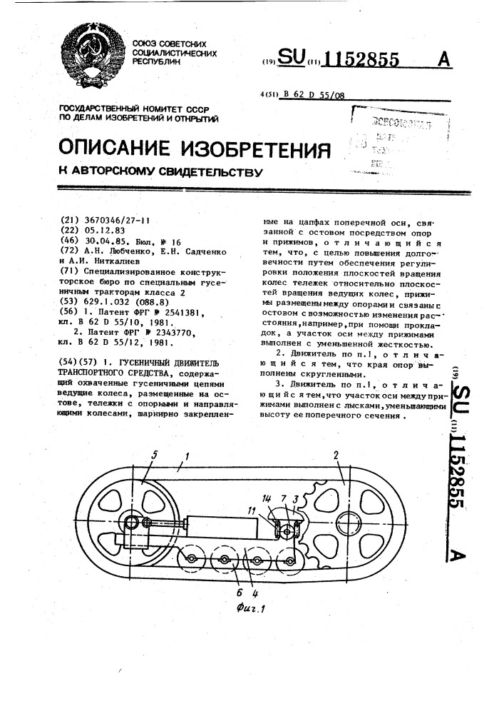 Гусеничный движитель транспортного средства (патент 1152855)