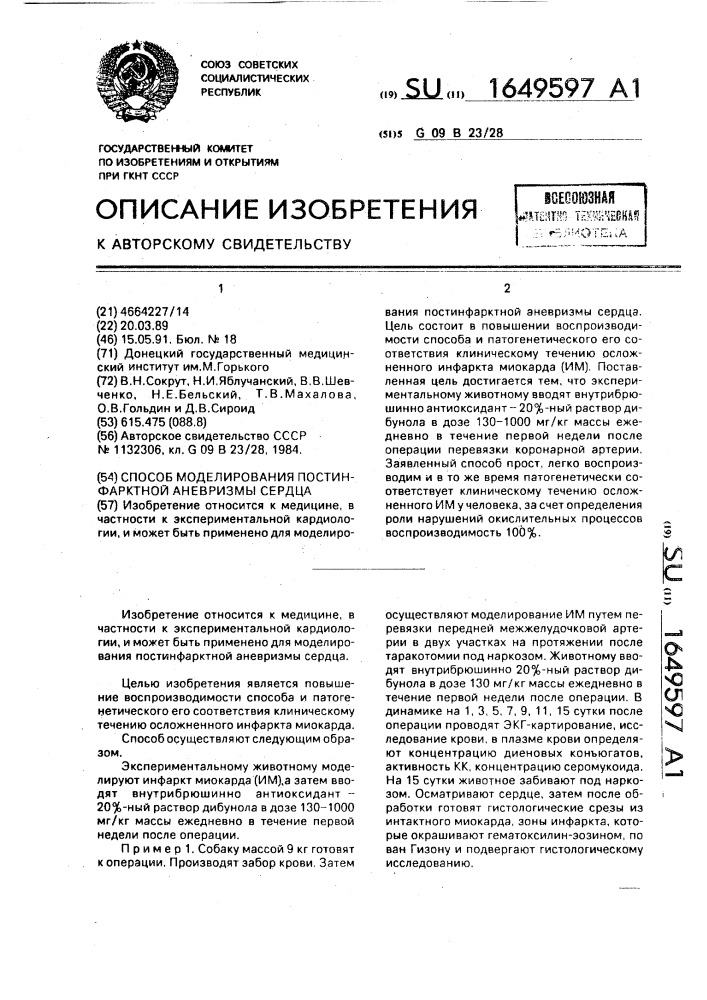 Способ моделирования постинфарктной аневризмы сердца (патент 1649597)