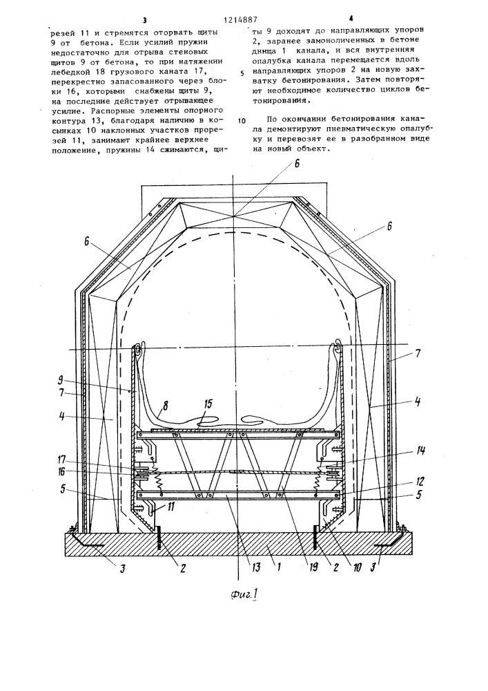 Пневматическая опалубка (патент 1214887)