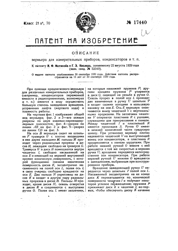 Верньер для измерительных приборов, конденсаторов и т.п. (патент 17440)