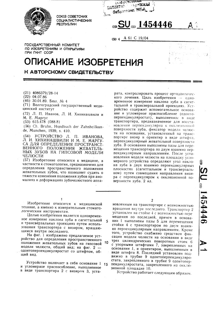 Устройство л.п.иванова,л.и.хихинашвили и м.е.маргуса для определения пространственного положения жевательных зубов на гипсовой модели челюсти (патент 1454446)