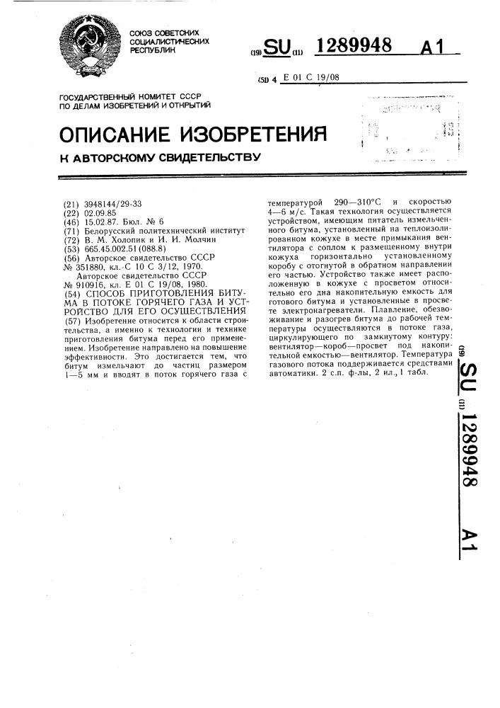 Способ приготовления битума в потоке горячего газа и устройство для его осуществления (патент 1289948)