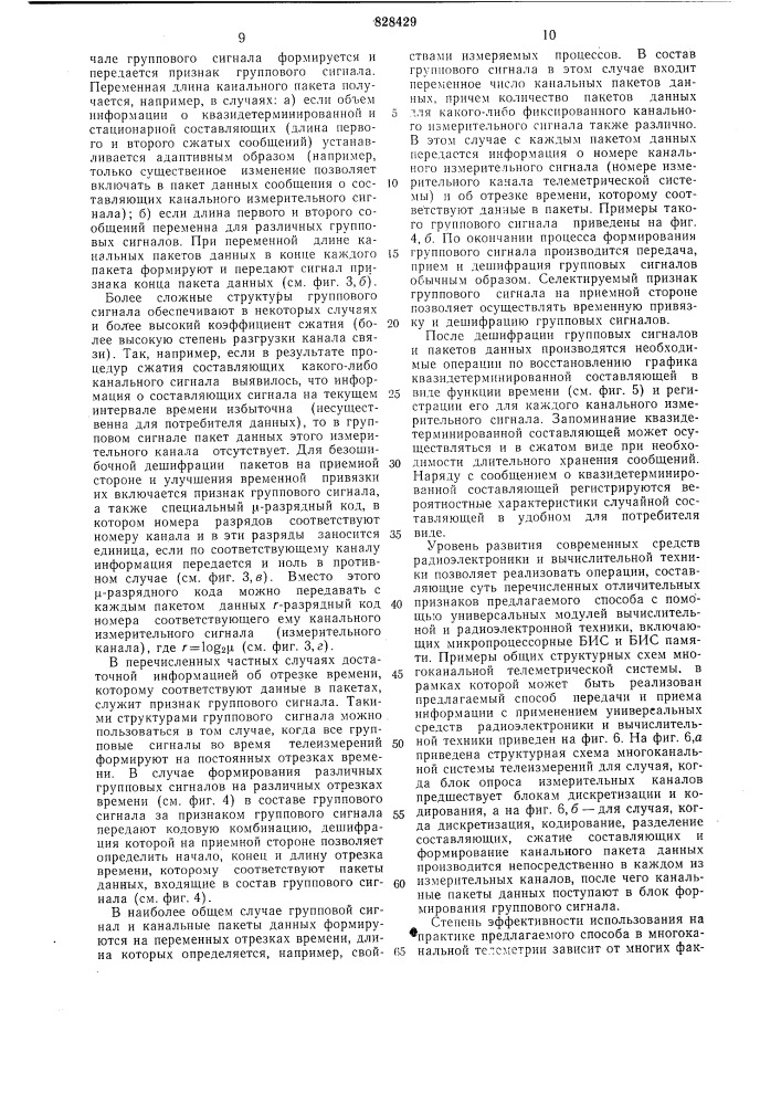 Способ передачи и приема измерительнойинформации (патент 828429)