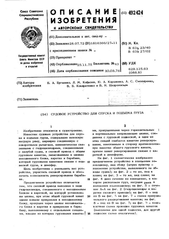 Судовое устройство для спуска и подьема груза (патент 492424)