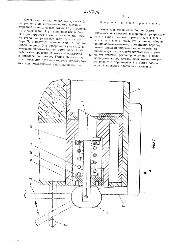 Замок для соединения бортов формы (патент 514704)