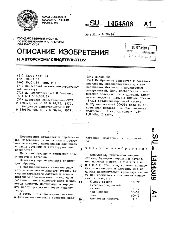 Шпаклевка (патент 1454808)