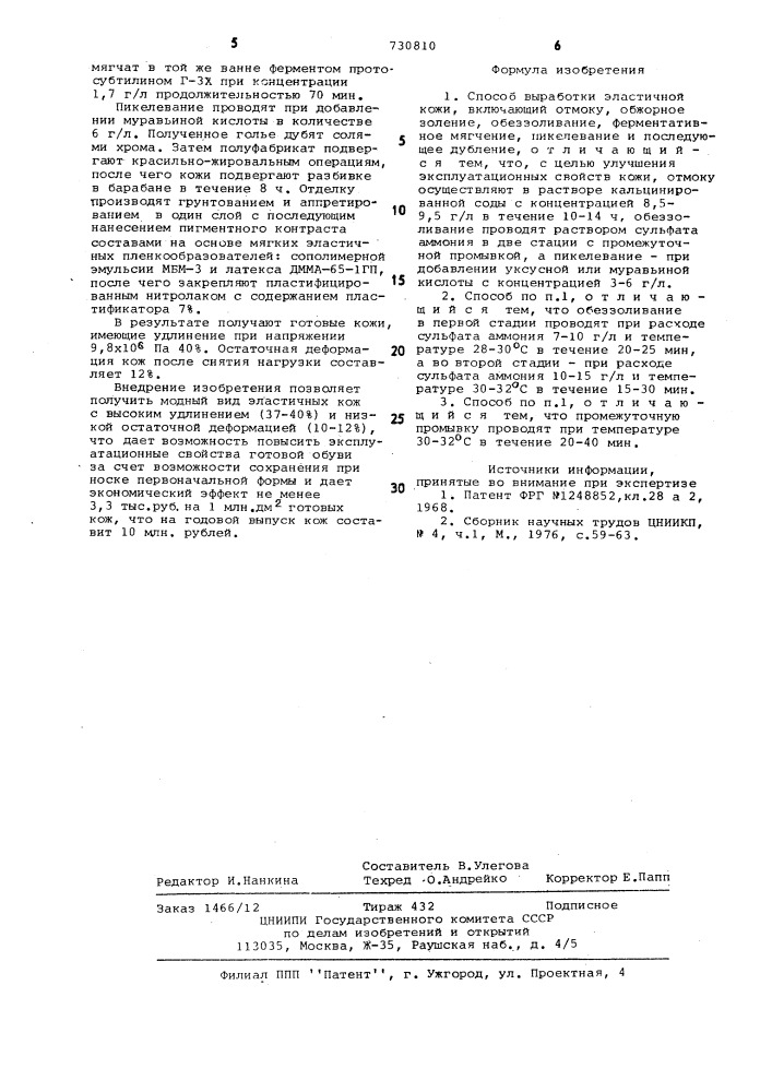 Способ выработки эластичной кожи (патент 730810)